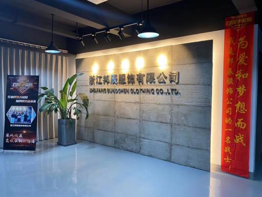 浙江邦辰服饰有限公司