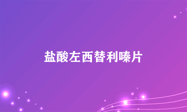 盐酸左西替利嗪片