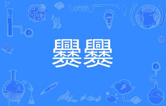爨爨