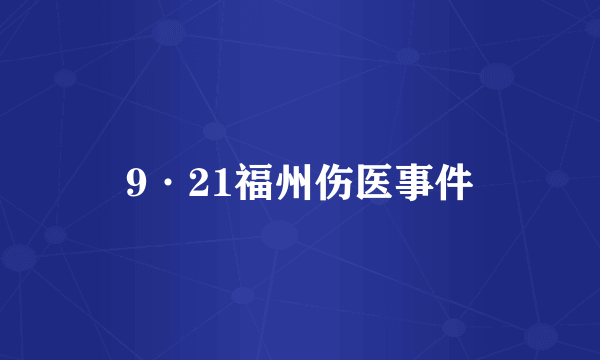9·21福州伤医事件