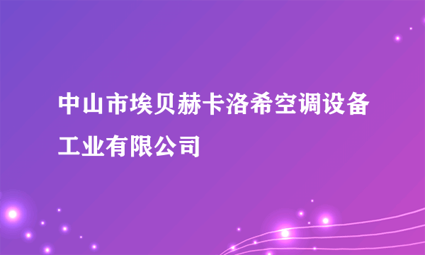 中山市埃贝赫卡洛希空调设备工业有限公司