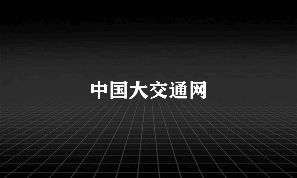 中国大交通网