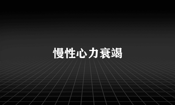 慢性心力衰竭