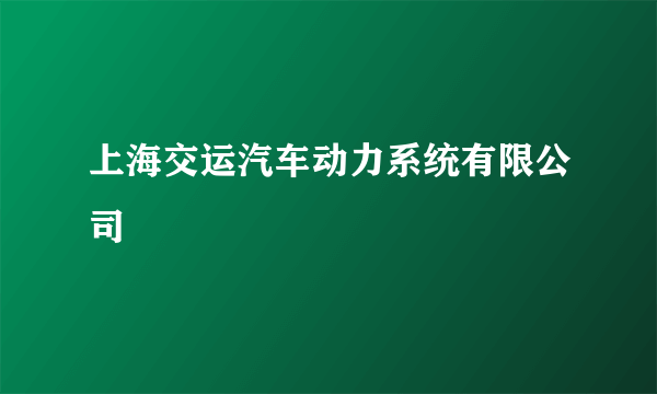 上海交运汽车动力系统有限公司