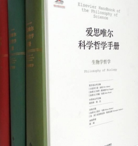 爱思唯尔科学哲学手册
