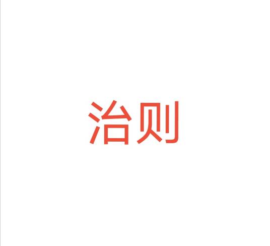 治则