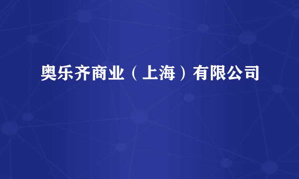 奥乐齐商业（上海）有限公司