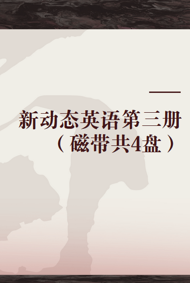 新动态英语第三册（磁带共4盘）