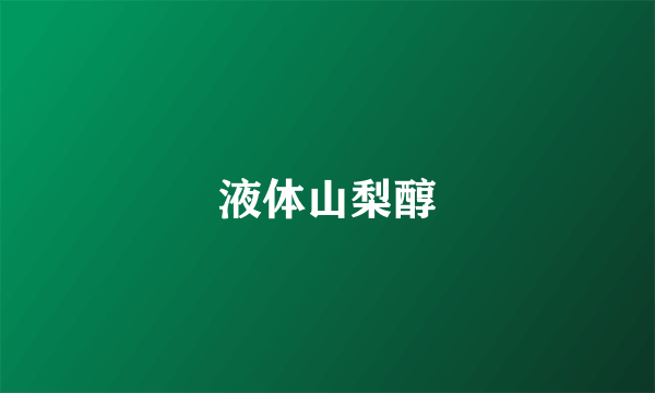 液体山梨醇