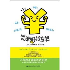 简单的投资学