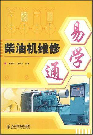 柴油机维修易学通