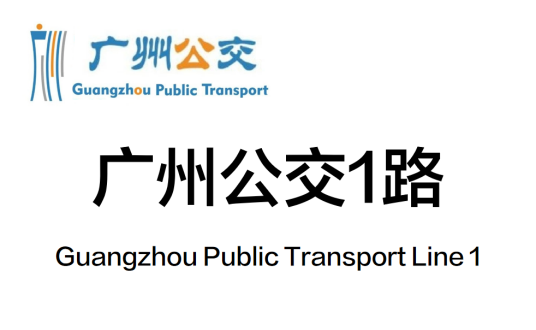 广州公交1路