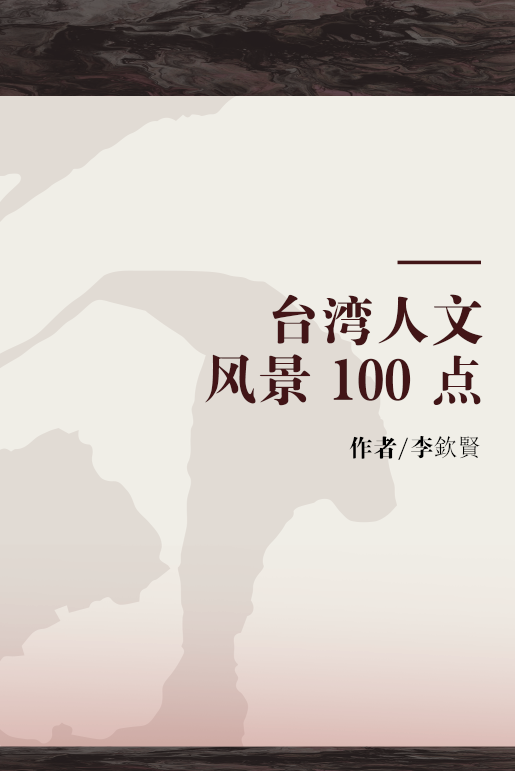 台湾人文风景 100 点