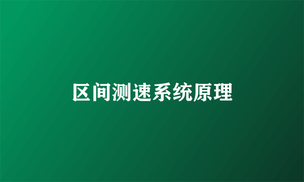 区间测速系统原理