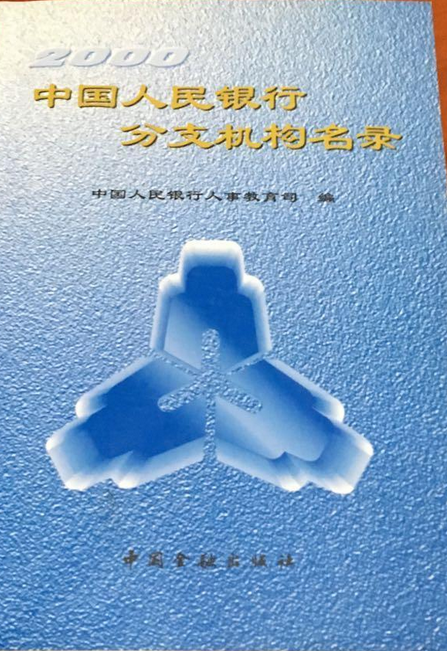 中国人民银行分支机构名录