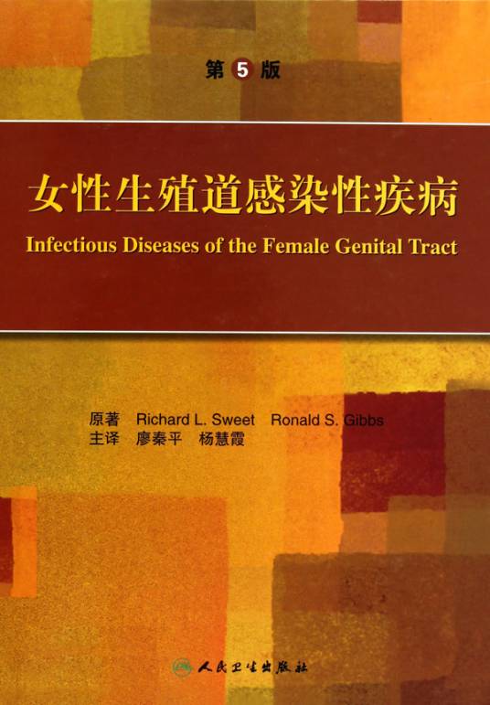 女性生殖道感染性疾病