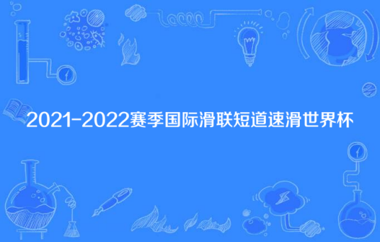 2021-22赛季国际滑联短道速滑世界杯