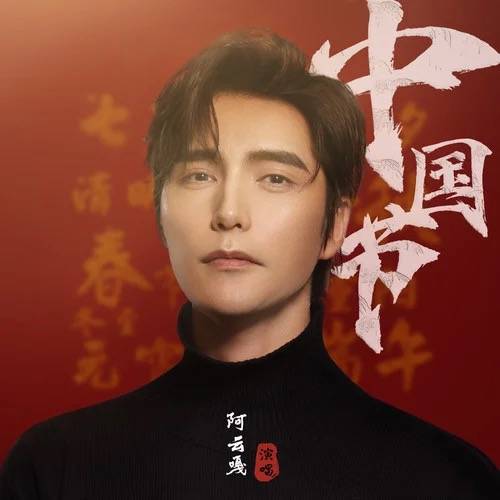 中国节（阿云嘎演唱歌曲）