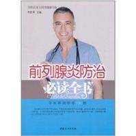 前列腺炎防治必读全书