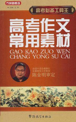 高考必备工具王-高考作文常用素材