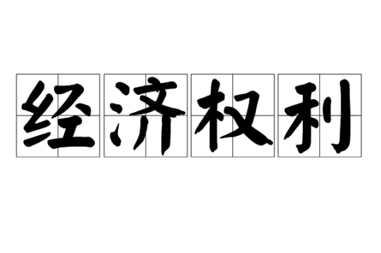 经济权利