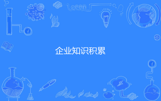 企业知识积累