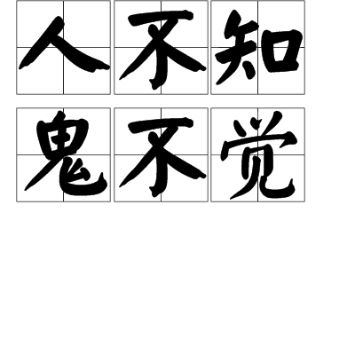 人不知鬼不觉（汉语成语）