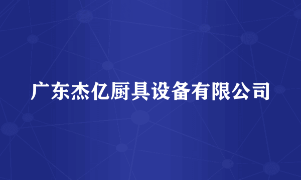 广东杰亿厨具设备有限公司