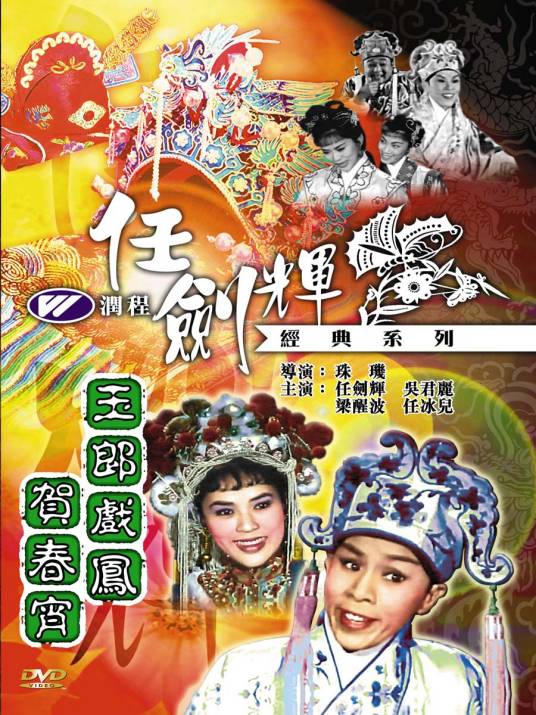 玉郎戏凤贺春宵