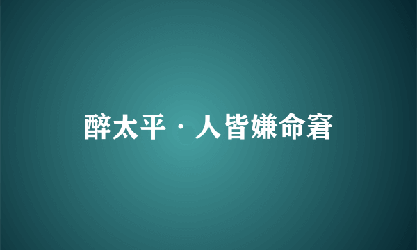 醉太平·人皆嫌命窘