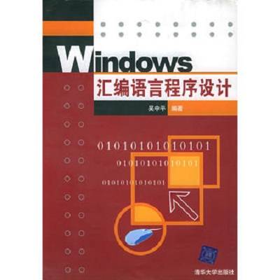 Windows汇编语言程序设计