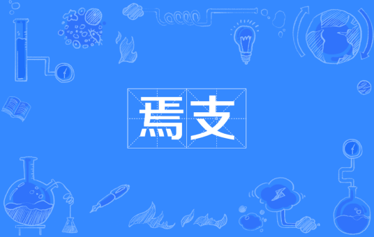 焉支
