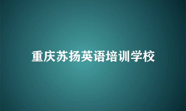 重庆苏扬英语培训学校