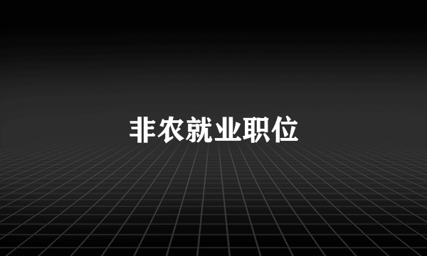 非农就业职位