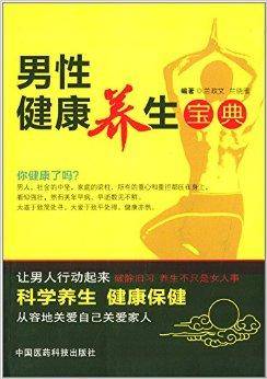 男性健康养生宝典