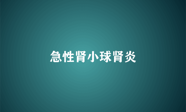 急性肾小球肾炎
