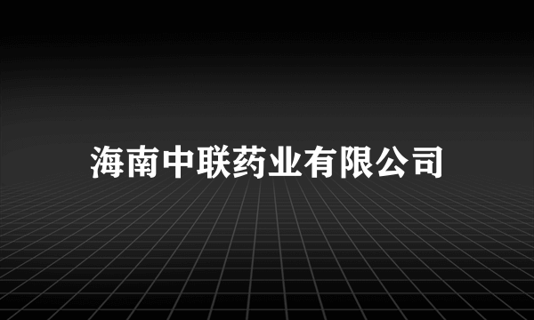海南中联药业有限公司