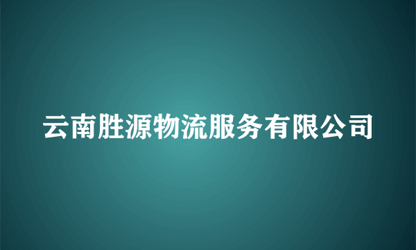 云南胜源物流服务有限公司