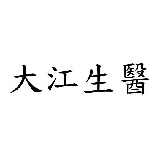 大江生医股份有限公司
