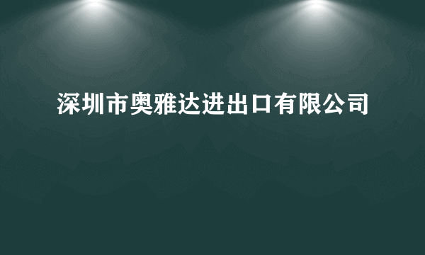 深圳市奥雅达进出口有限公司