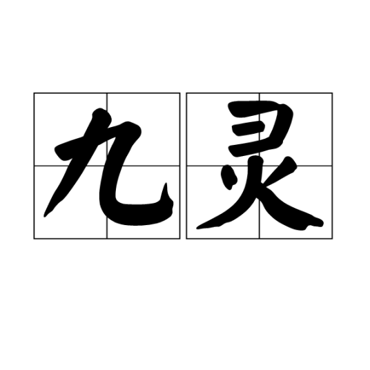 九灵（汉语词语）