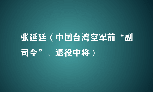 张延廷（中国台湾空军前“副司令”、退役中将）