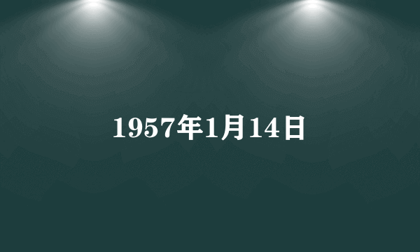 1957年1月14日