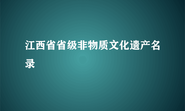 江西省省级非物质文化遗产名录