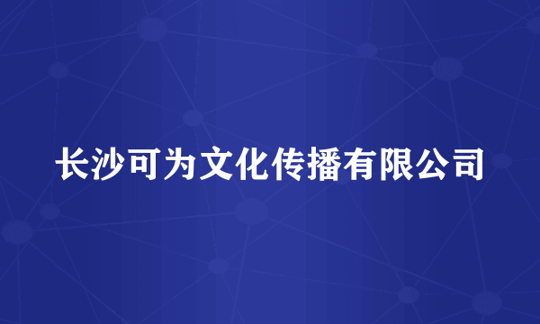 长沙可为文化传播有限公司
