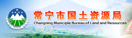 常宁市国土资源局