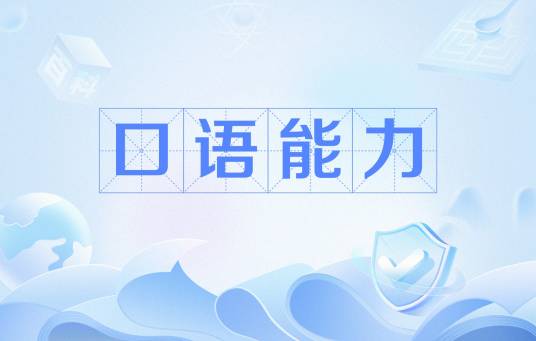 口语能力