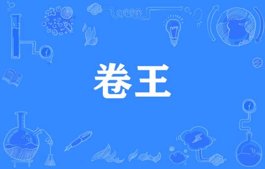 卷王