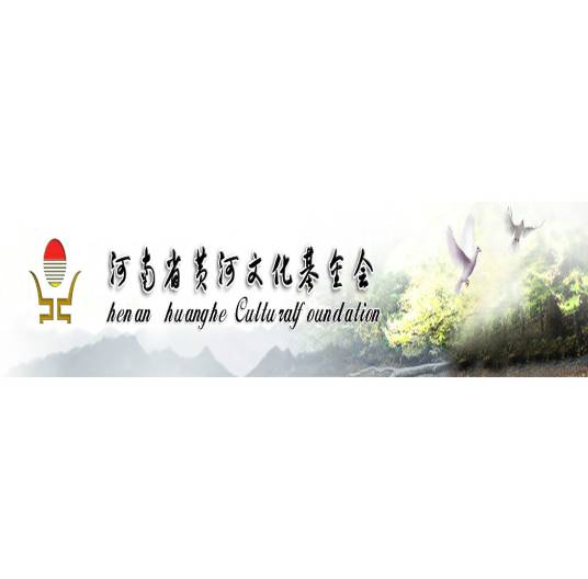 河南省黄河文化基金会