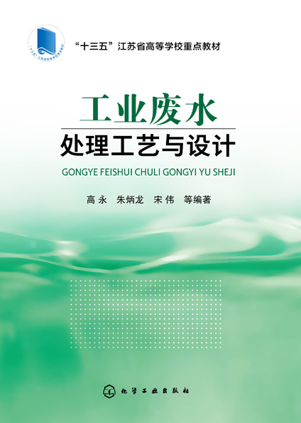 工业废水处理工艺与设计
